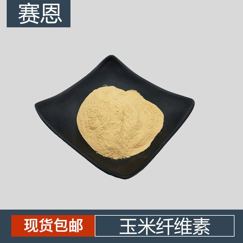 玉米纤维素90%  玉米提取物 玉米膳食纤维