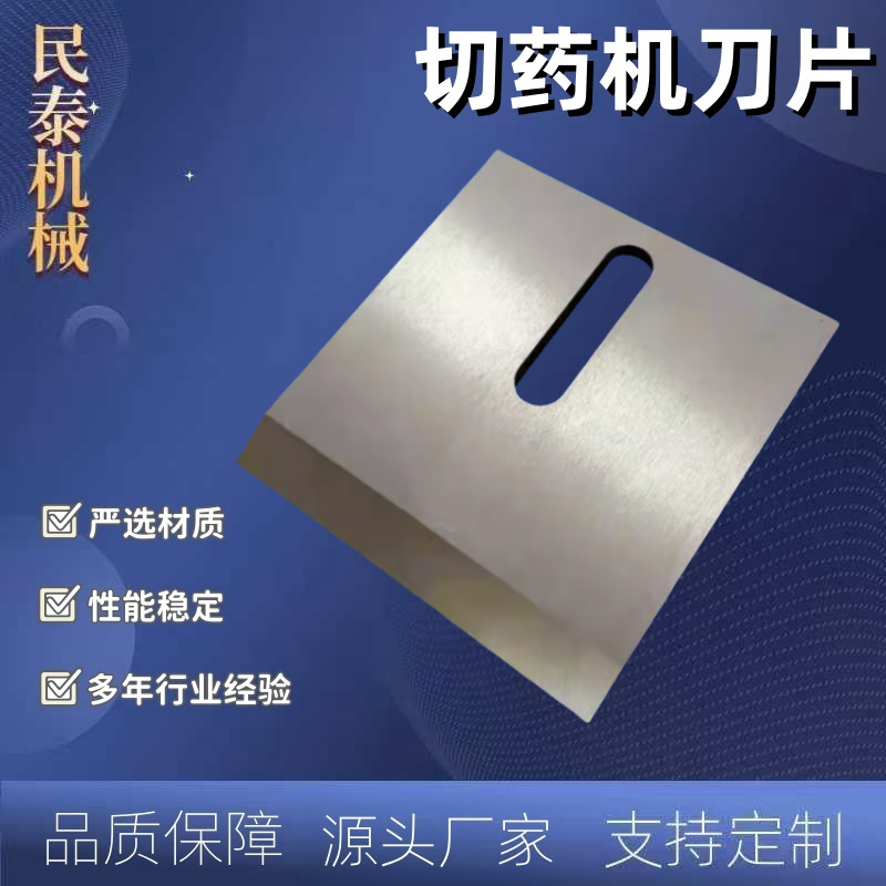 民泰 镶钢药材粉碎机刀片 切药机刀 镶锋钢中药饮片业切片刀