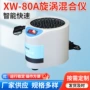 快速漩涡混合xw-80a混匀器