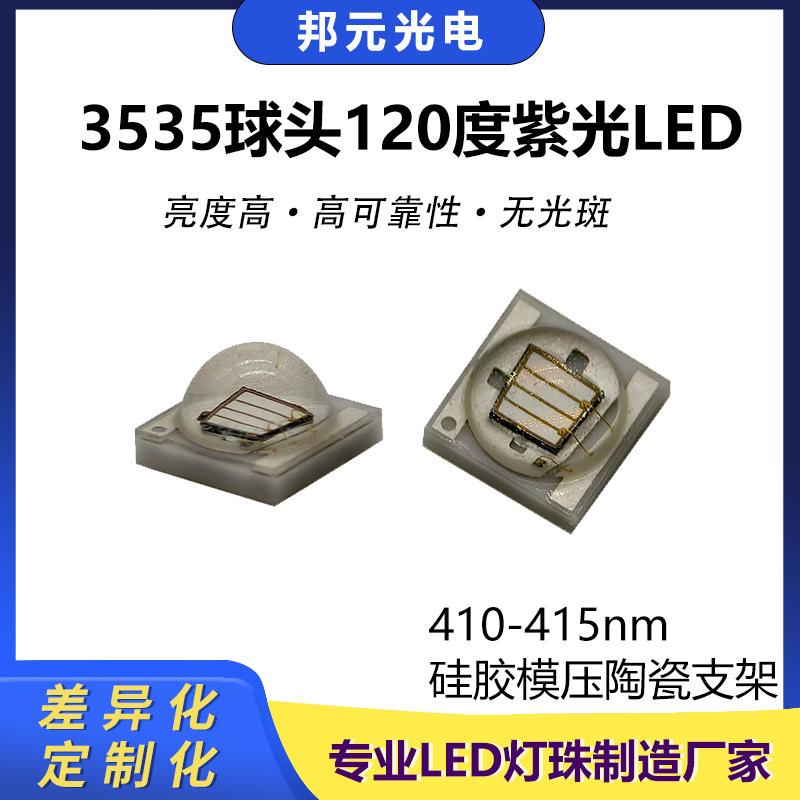 3535模顶紫光LED 120度 410-415nm 光宏芯片 医美光源