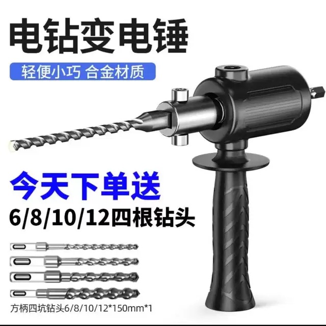 手电钻改电锤冲击钻家用墙面打孔安装轻型小型转换头