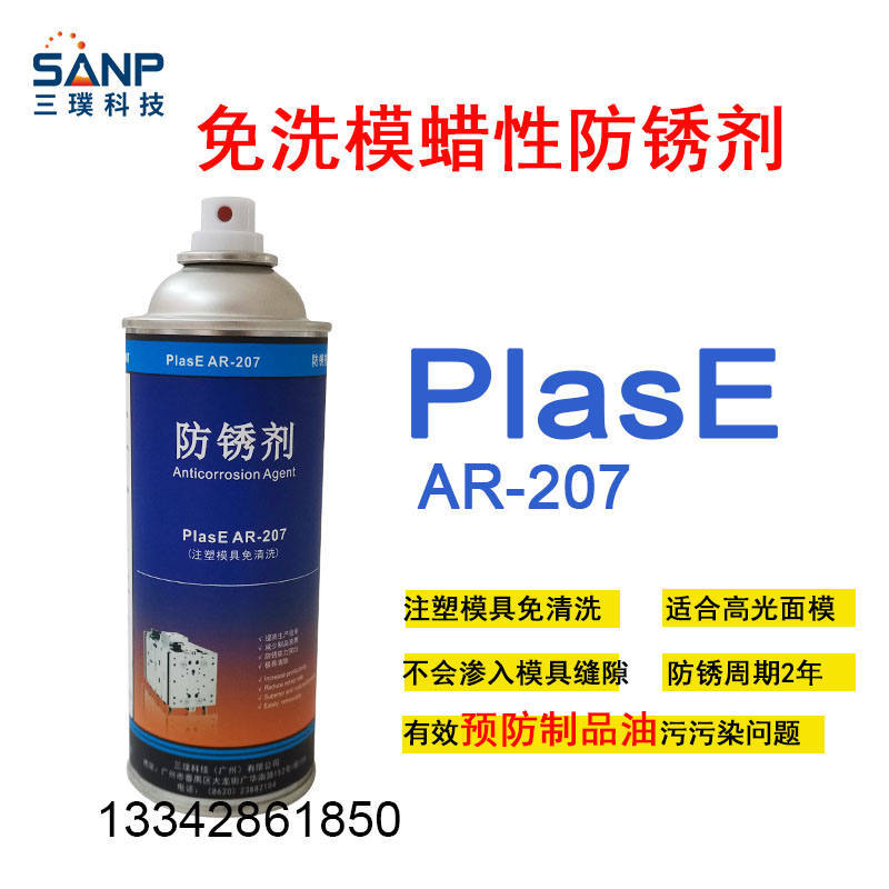 广州百杰通防锈油PlasE AR-207 透明蜡性免洗模防锈剂