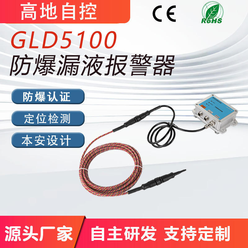 防爆漏液传感器本安漏水水浸探测器危化品液体泄漏监测高精度探测