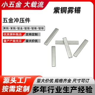 紫铜雾锡五金冲压件紫铜镀锡铜条黄铜磷铜镀金镀银镀镍冲压件定制