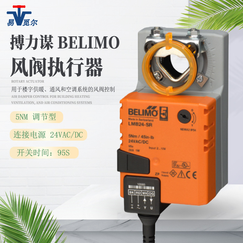 瑞士搏力谋belimo LMB24-SR 24V模拟量风门驱动器电动阀中央空调
