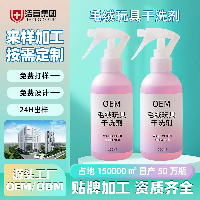 毛绒玩具清洗剂定制免水洗布艺娃娃玩偶清洁剂抱枕公仔干洗剂oem