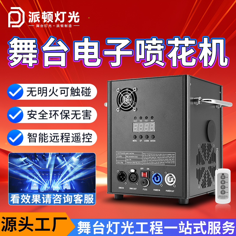 派顿舞台电子喷花机上喷下喷婚庆酒吧特效冷焰机礼花机电子星光机