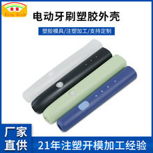 注塑模具塑胶外壳代工制造厂家制做硬胶塑胶模具电动牙刷壳料