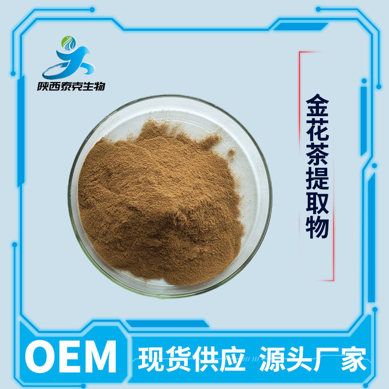 金花茶提取物10:1  水溶性原料粉 1kg起订量大优惠