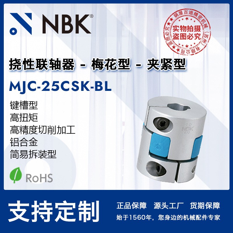 NBK MJC-25CSK-BL  蓝色梅花联轴器键槽连轴器伺服马达机械配件