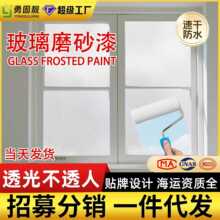 跨境玻璃磨砂漆卫生间客厅专用雾面遮光防窥漆涂料环保防晒玻璃漆