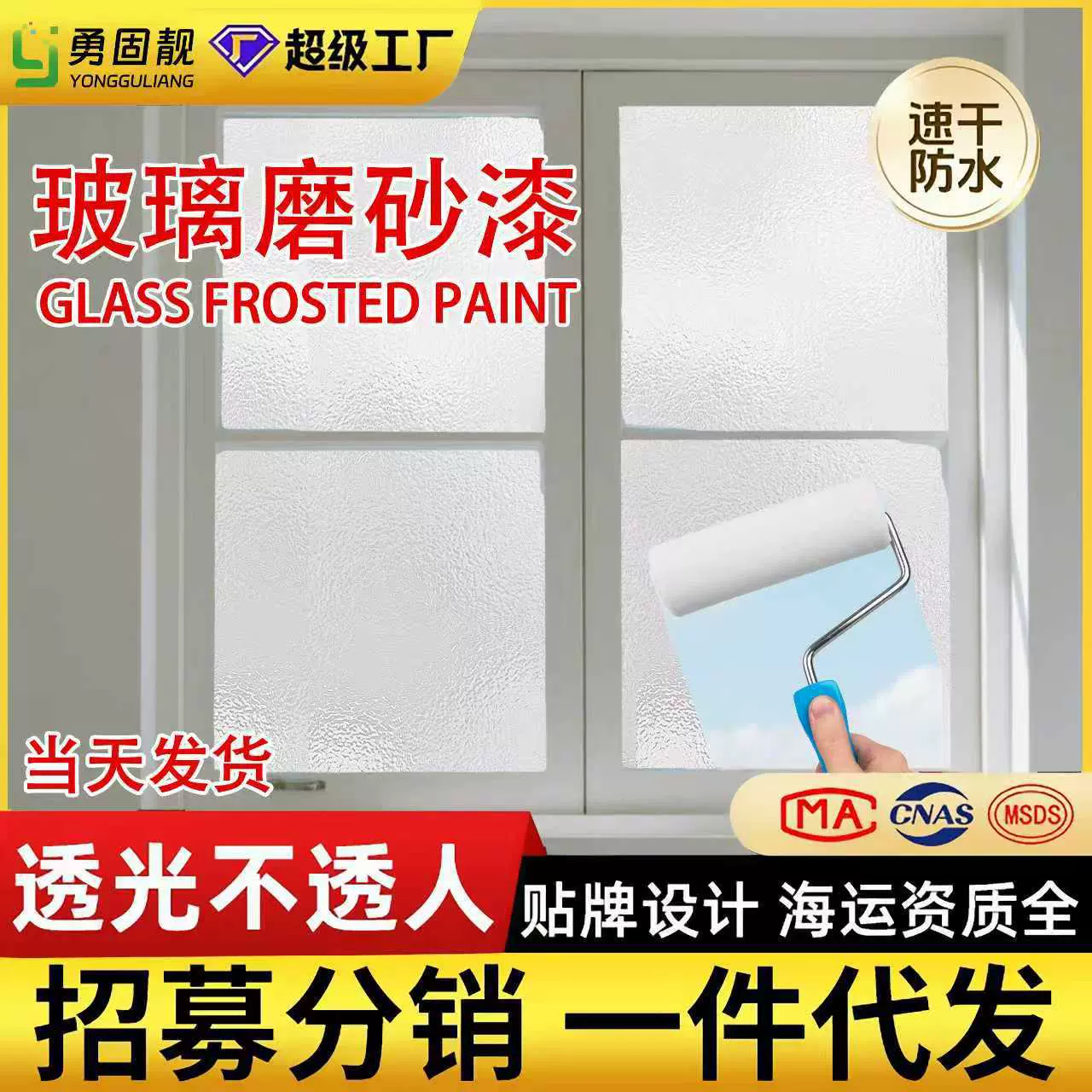 跨境玻璃磨砂漆卫生间客厅专用雾面遮光防窥漆涂料环保防晒玻璃漆