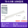 T8一体化-16W-0.9米