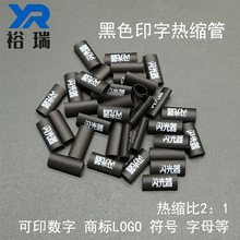 印字热缩管黑色PE热缩管可印字数字符号字母LOGO商标清晰不易褪色