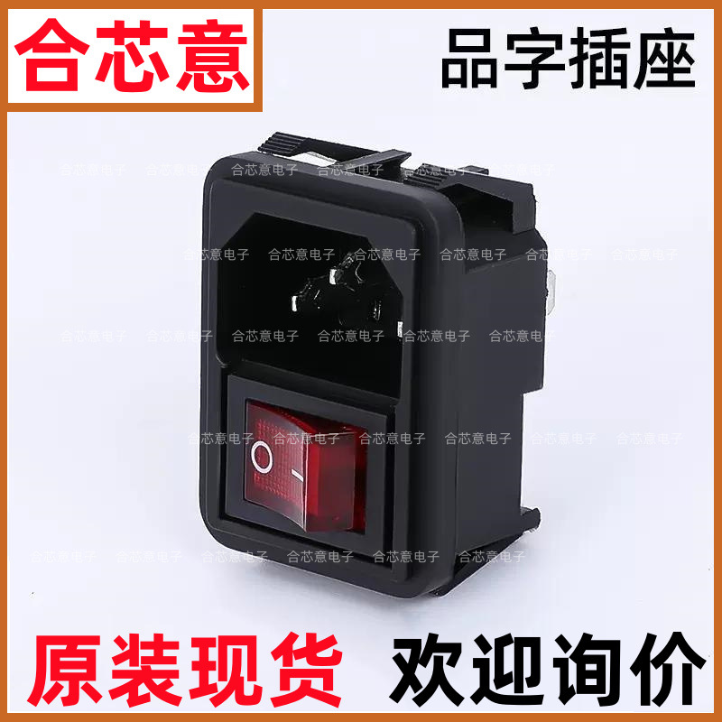 AC-02A三孔工业品字插座 10A/250V铜脚三芯三插公母头带灯开关