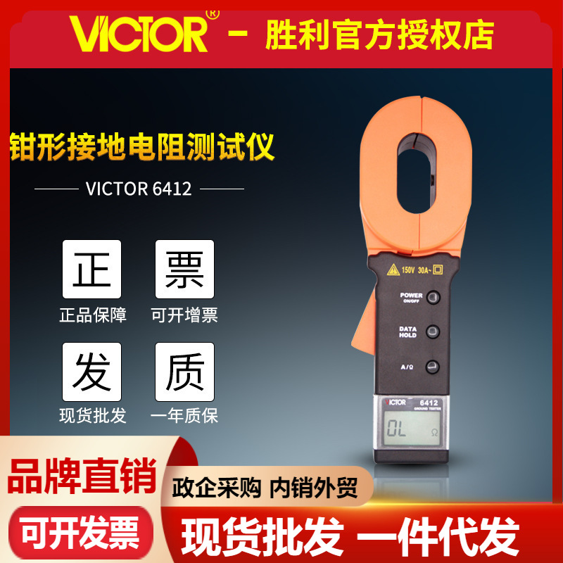 VICTOR胜利钳形接地电阻测试仪VC6412 数字接地电阻仪 避雷测试仪