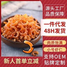 厂家小号淡干海米虾仁干货虾米淡晒可即食舟山海米虾仁海鲜干货批