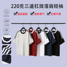 夏季新款220克三道杠微落肩短袖休闲时尚百搭舒适纯色男士T恤上衣