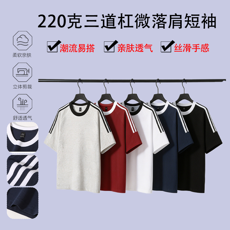 夏季新款220克三道杠微落肩短袖休闲时尚百搭舒适纯色男士T恤上衣