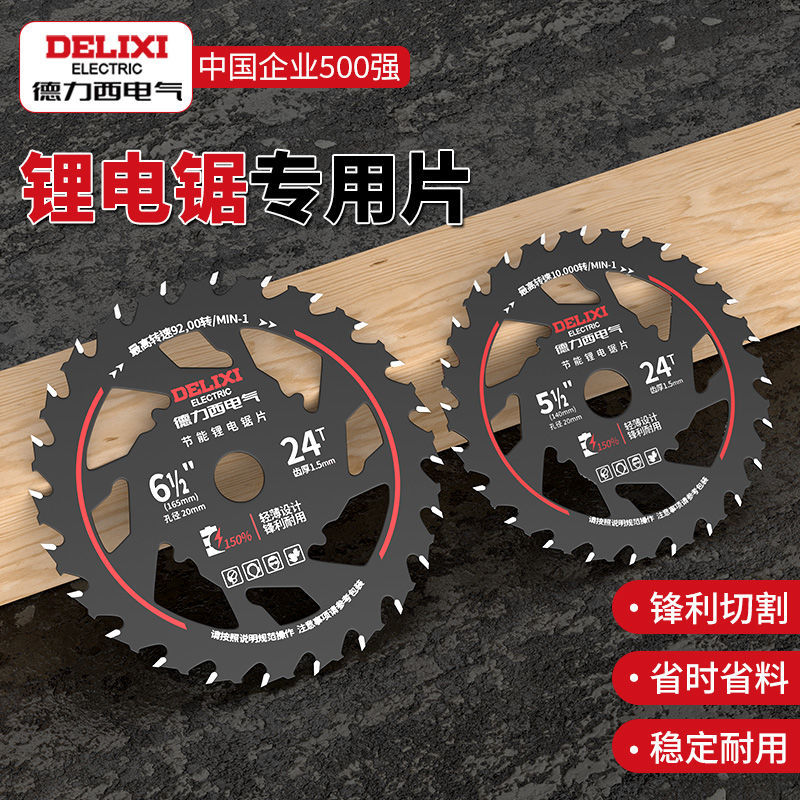 德力西电气节能木工锯片切割片5.5锂电圆锯手提磨机专用圆形
