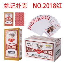 整箱100副包邮姚记品牌扑克牌便宜比赛扑克厂家批发扑克2018红