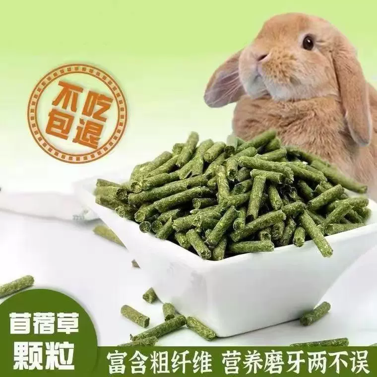 苜蓿草颗粒饲料兔兔粮食兔粮龙猫粮粮兔子草粒磨牙营养宠物兔