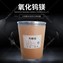 厂价销售   钨酸镁  氧化钨镁 【60元公斤】现货供应 欢迎合作