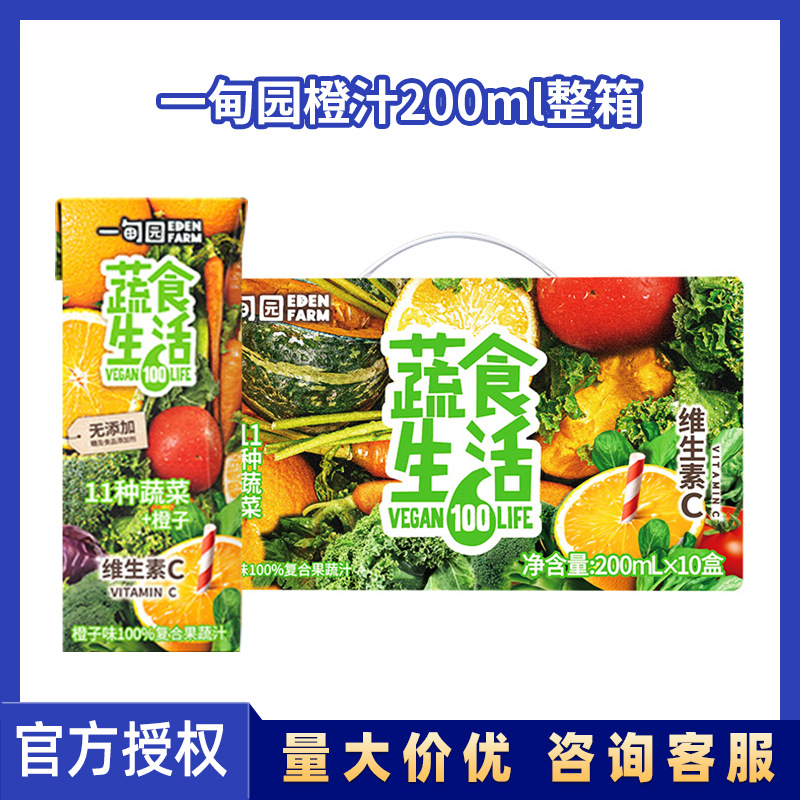 一甸园橙子味100%复合果蔬汁200ml*10瓶整箱批发无添加营养饮料