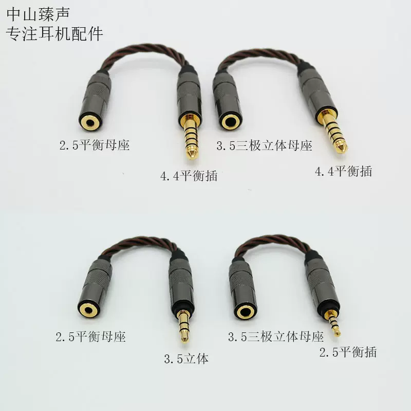 新品厂家批发3.5母转4.4平衡3.5母转2.5平衡音频转接线