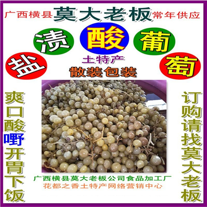 Босс Guangxi Hengxian Mo Da соленый кислый виноград освежает аппетит