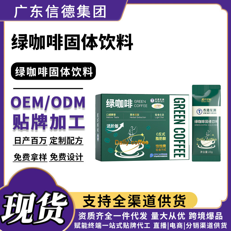 绿咖啡固体饮料独立小条装膳食纤维咖啡饮品厂家批量供货体重控制