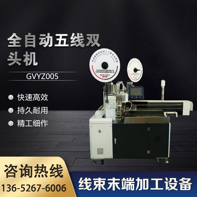 全自动五线双头机GVYZ005