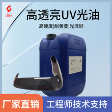 高硬度耐磨uv光油厂家直销亮度高高透明耐黄变uv亮光油uv漆金属