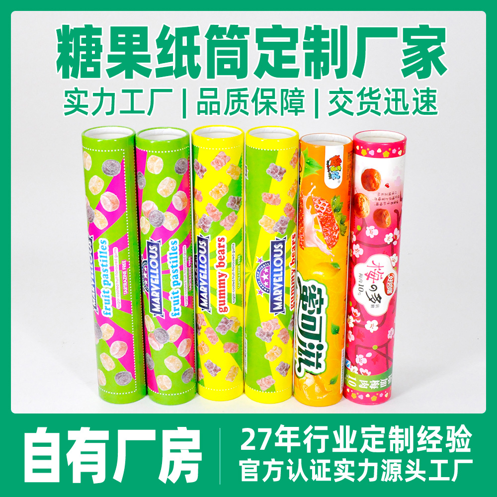 食品纸罐 糖果茶叶零食通用纸筒包装 圆筒纸罐包装加工源头工厂