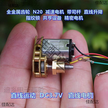 微型直線電機 N20 減速電機 帶司桿螺母 DC3.7V 指紋鎖 電機