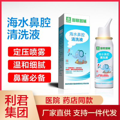 利君集团鼻腔清洗鼻痒鼻塞打喷嚏喷雾海盐水喷雾鼻腔喷剂厂家|ru