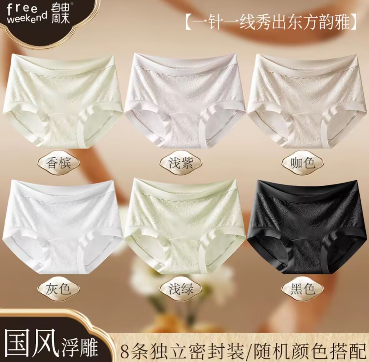 8条装【国风浮雕+10A抑菌+加长底裆】