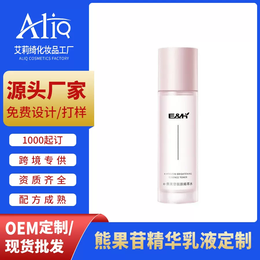 定制OEM熊果苷精华乳液水亮肤补水ODM贴牌代加工外贸提亮玻色因