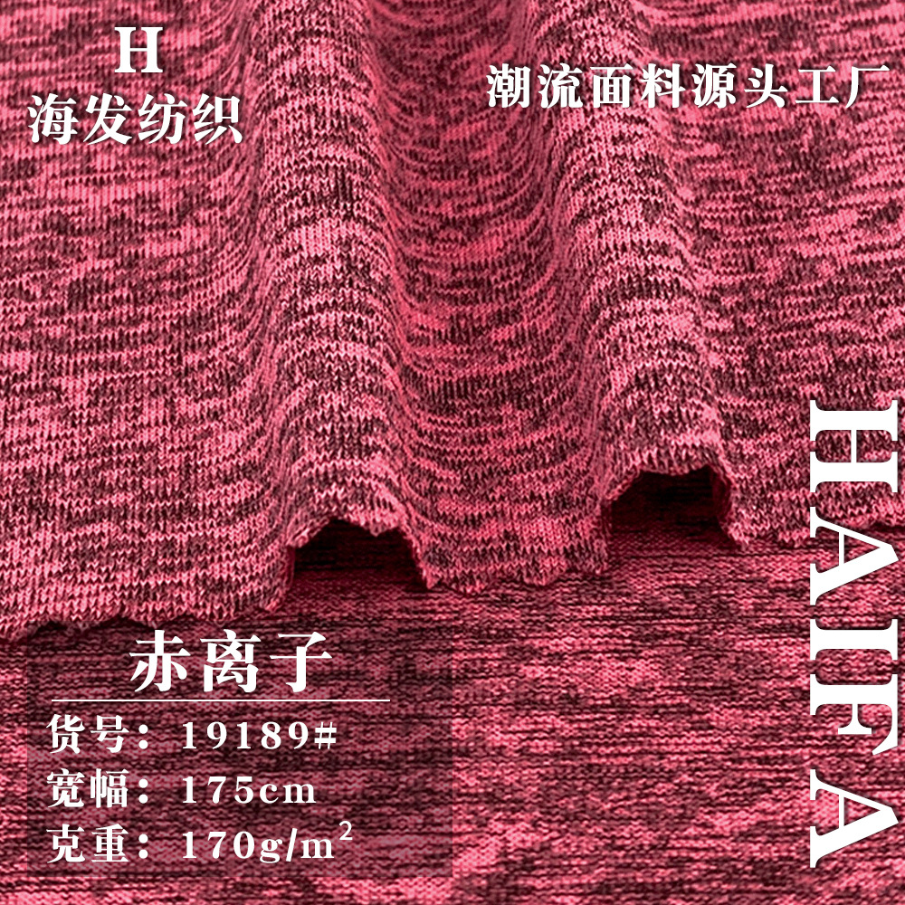 170g赤离子面料 弹力针织拉架汗布 涤氨瑜伽服运动服T恤布料 批发