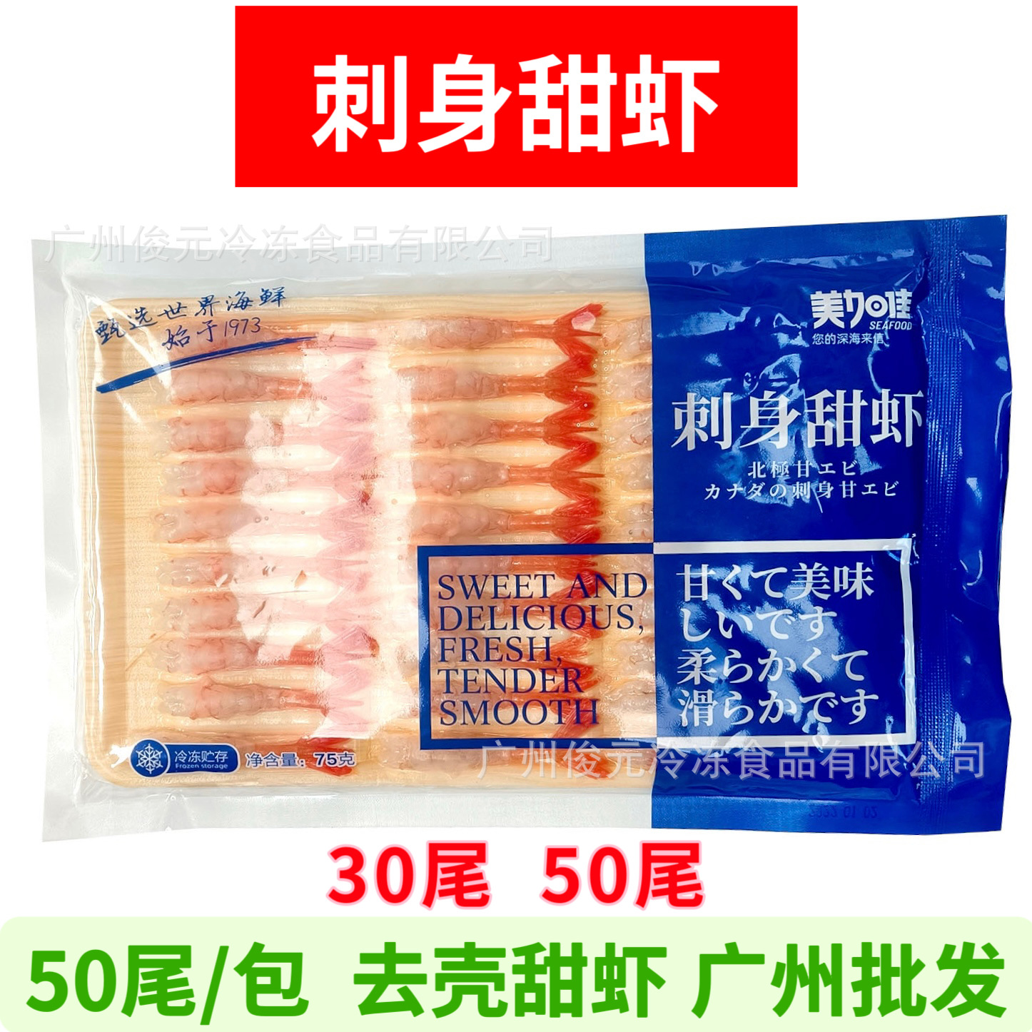 美加佳刺身甜虾 75g30尾 日式料理去头北极甜虾即食寿司凤尾甜虾