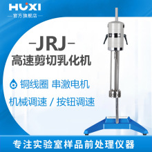 上海沪析JRJ300-D-1实验数显高速分散均质机化妆品乳化机剪切乳化