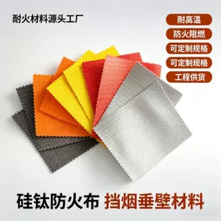 厂家硅钛防火布玻璃纤维挡烟垂壁布合金布硅胶布电焊布阻燃防火布