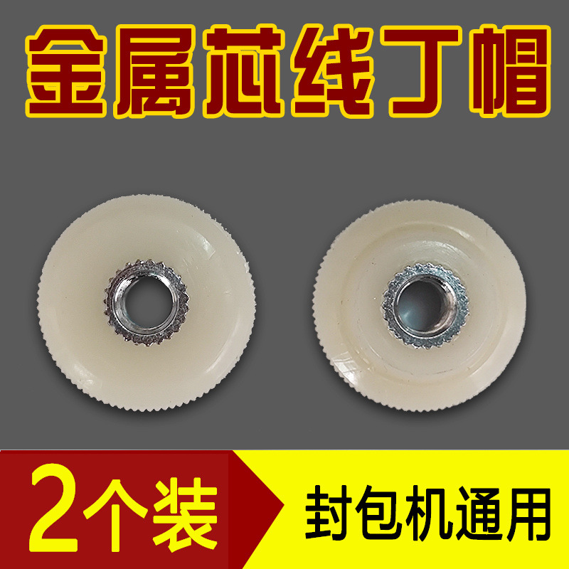 封包机线丁帽飞人双牛烈马申宝固定线卷封口机缝包机配件压线帽