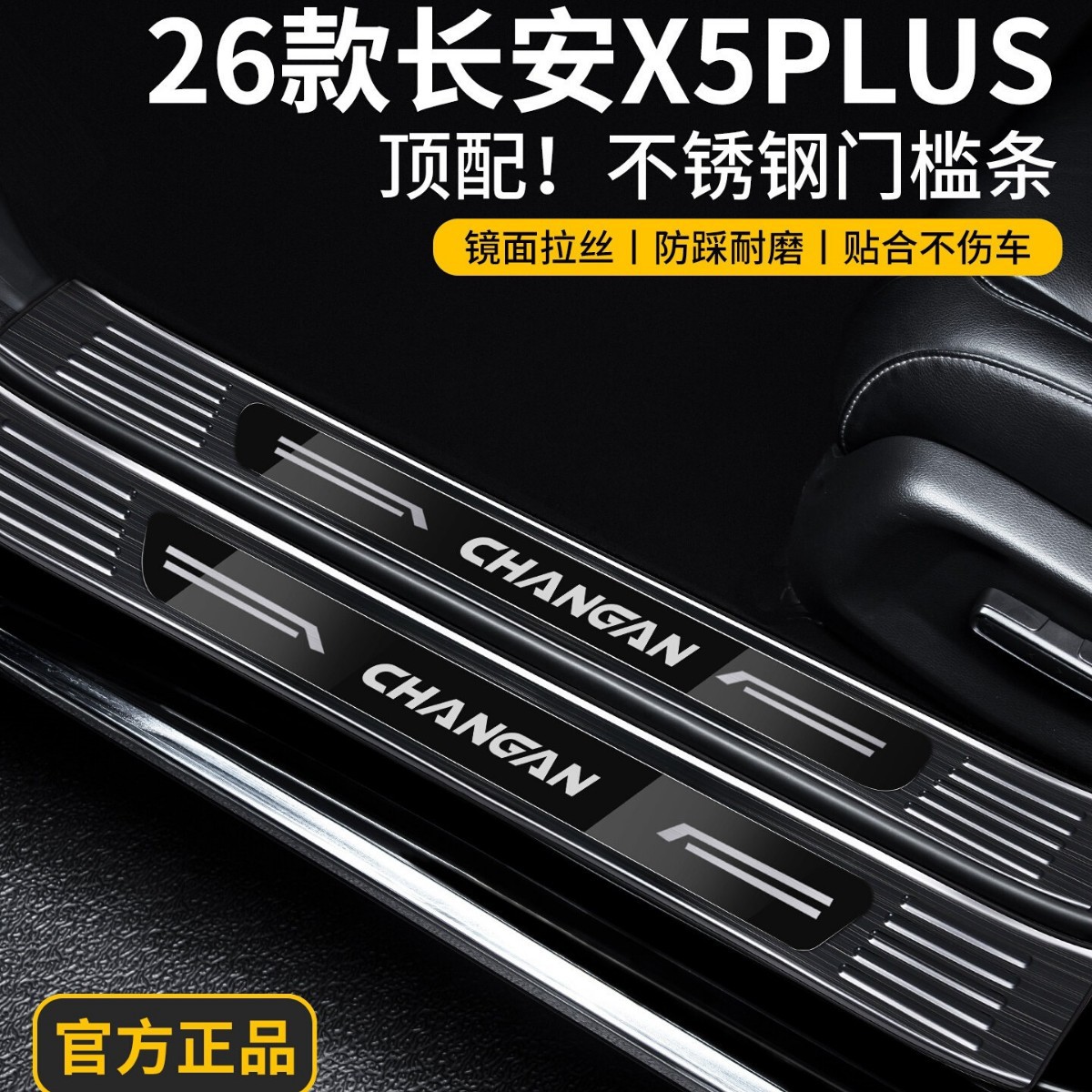 Changan X5PLUS üçün paslanmayan poladdan eşik qoruyucu zolaq