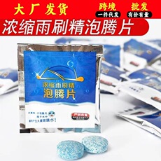 汽车玻璃水泡腾片车用雨刮水浓缩液雨刷精清洁剂小车去污四季通用