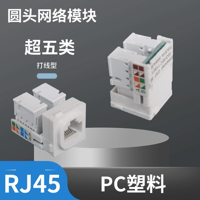 圆头网络模块打线式超五类开关面板插座综合布线水晶头配线架插头