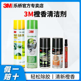 3m橙香清洁剂230g多功能喷雾汽车玻璃脱胶残胶清洁剂3m强力除胶剂