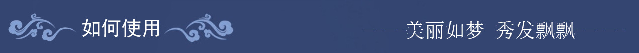 如何使用
