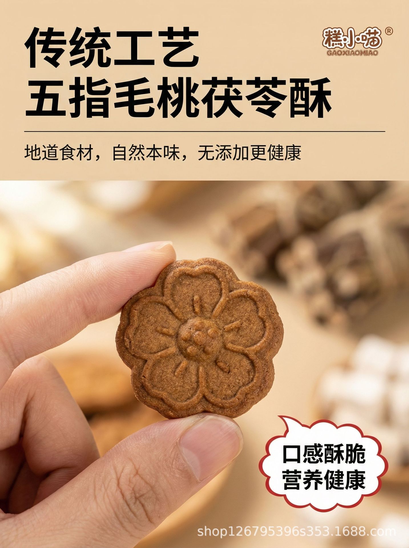 Wu Zhi Mao Tao & Fu Ling Pastry Bites (Radix Fici Simplicissimae & Poria) — No Added Colors or Preservatives, 200g quality and texture