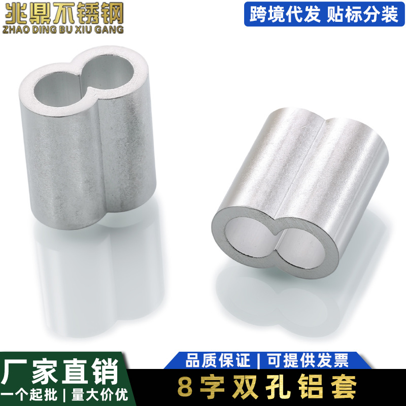 钢丝绳铝套 8字孔双孔铝套钢丝绳卡头铝夹头八字孔铝夹铝轧头
